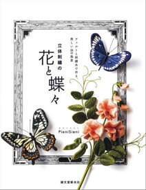 立体刺繍の花と蝶々 フェルトと刺繍糸で作る、美しい24の風景【電子書籍】[ PieniSieni ]