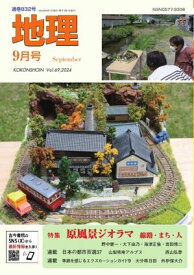 地理 2024年9月号 【電子書籍】