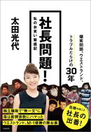 社長問題！　私のお笑い繁盛記