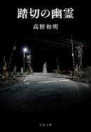 踏切の幽霊