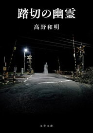 踏切の幽霊【電子書籍】[ 高野和明 ]