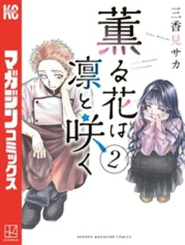 【期間限定　無料お試し版】薫る花は凛と咲く（２） 