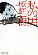 私の男　