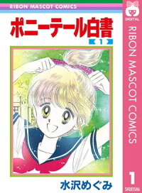 楽天kobo電子書籍ストア ポニーテール白書 1 水沢めぐみ