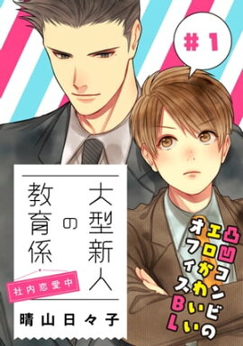 大型新人の教育係　社内恋愛中【第1話】【特典付き】 
