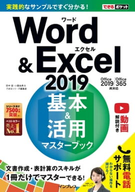 �Ǥ���ݥ��å�Word&Excel 2019 ���ܡ����ѥޥ������֥å� Office 2019/Office 365ξ�б� 