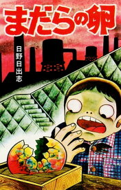 まだらの卵（オリジナルカバー版）【電子書籍】[ 日野日出志 ]