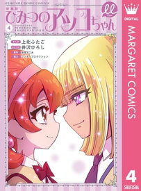 新装版 ひみつのアッコちゃんμ（ミュー） 4 【電子書籍】[ 上北ふたご ]