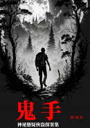 鬼手