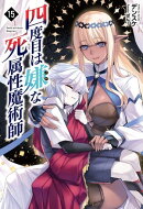 四度目は嫌な死属性魔術師１５
