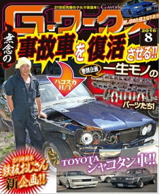 G-ワークス 2016年8月号【電子書籍】[ 三栄書房 ]