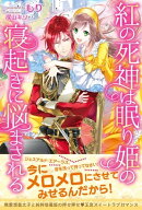 紅の死神は眠り姫の寝起きに悩まされる【電子版特典付】