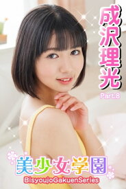美少女学園　成沢理光　Part.8【電子書籍】[ 成沢理光 ]