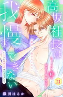 高坂社長は我慢できない　〜トロける同居生活はじまりました〜　分冊版（２１）
