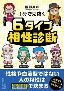 １分で見抜く　６タイプ相性診断