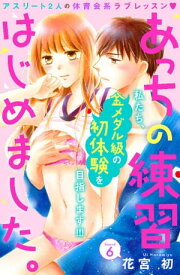 あっちの練習はじめました。　分冊版（6）【電子書籍】[ 花宮初 ]