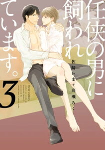 任侠の男に飼われています。 3【電子特典付き】 (フルールコミックス)