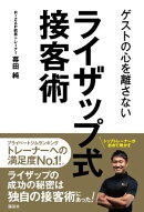ゲストの心を離さない　ライザップ式接客術