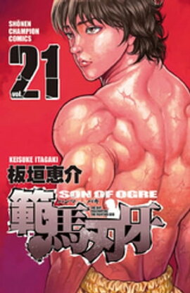 範馬刃牙（21） 