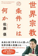 世界宗教の条件とは何か【電子書籍】[ 佐藤優 ]