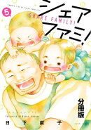 シェアファミ！　分冊版　シングルファーザー×３でシェア生活はじめます（５）