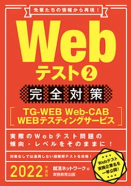 Webテスト2【TG-WEB・Web-CAB・WEBテスティングサービス】完全対策 2022年度版 