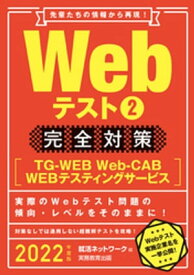 Webテスト2【TG-WEB・Web-CAB・WEBテスティングサービス】完全対策 2022年度版【電子書籍】[ 就活ネットワーク ]