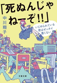 「死ぬんじゃねーぞ!!」　いじめられている君はゼッタイ悪くない【電子書籍】[ 中川翔子 ]