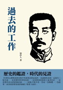 過去的工作:歷史的鑑證,時代的見證