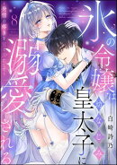 氷の令嬢は幼なじみ皇太子に溺愛される 〜発情の疼きを甘く満たして〜（分冊版） 【第8話】