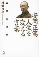 安岡正篤 人生を変える言葉 古典の活学