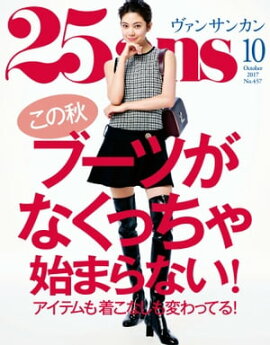 25ans　2017年10月号 