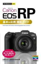 今すぐ使えるかんたんmini Canon EOS RP 基本＆応用 撮影ガイド【電子書籍】[ 佐藤かな子 ]