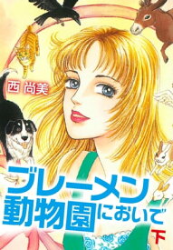 楽天市場 ブレーメン 漫画の通販