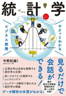 サクッとわかる ビジネス教養 統計学