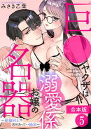 巨●ヤクザは名器お嬢の溺愛係〜絶倫同士で求めあって…絶頂〜【合本版】(5)