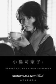 小島可奈子1 [SHINOYAMA.NET Book]【電子書籍】[ 小島可奈子 ]