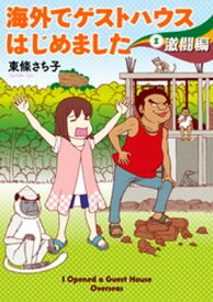 海外でゲストハウスはじめました（1）　激闘編【電子書籍】[ 東條さち子 ]