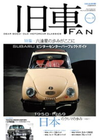 旧車FAN Vol.3【電子書籍】[ 月刊自家用車編集部 ]
