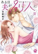 ある日夫が別人に【単行本版】II～連日連夜注がれて～【電子書店限定特典付き】