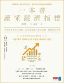 一本書讀懂經濟指標：12堂經濟指標入門課，從市場波動中讀出趨勢，把握獲利契機