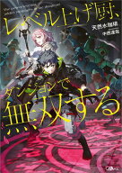 レベル上げ厨、ダンジョンで無双する【電子書籍】[ 天然水珈琲 ]