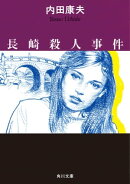 長崎殺人事件