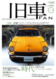 旧車FAN Vol.2【電子書籍】[ 月刊自家用車編集部 ]