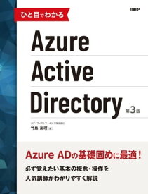 ひと目でわかるAzure Active Directory 第3版【電子書籍】[ エディフィストラーニング株式会社 竹島 友理 ]
