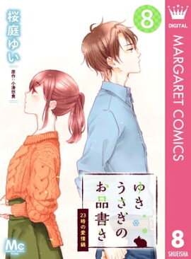ゆきうさぎのお品書き 8 23時の愛情鍋 