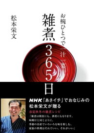 お椀ひとつで一汁一菜　雑煮365日【電子書籍】[ 松本栄文 ]