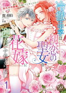 冷徹王太子は初恋の聖女を花嫁に迎えたくてたまらない〜“形だけの結婚”と聞いてましたが!?〜【分冊版】1