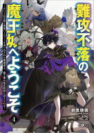 難攻不落の魔王城へようこそ4　〜デバフは不要と勇者パーティーを追い出された黒魔導士、魔王軍の最高幹…