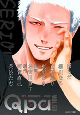 Qpa vol.53　シリアス 